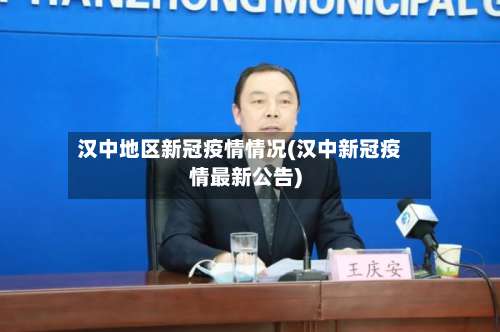 汉中地区新冠疫情情况(汉中新冠疫情最新公告)-第3张图片