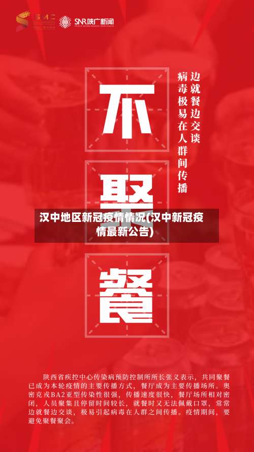 汉中地区新冠疫情情况(汉中新冠疫情最新公告)-第1张图片