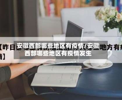安徽西部哪些地区有疫情/安徽西部哪些地区有疫情发生-第2张图片