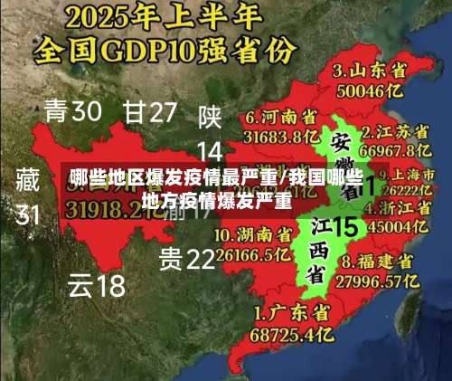 哪些地区爆发疫情最严重/我国哪些地方疫情爆发严重-第2张图片