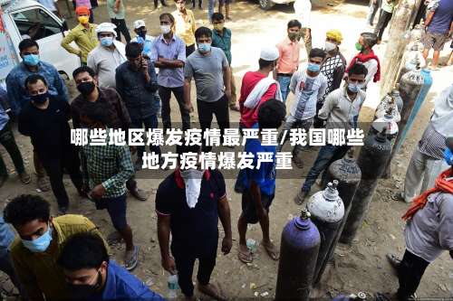哪些地区爆发疫情最严重/我国哪些地方疫情爆发严重-第3张图片