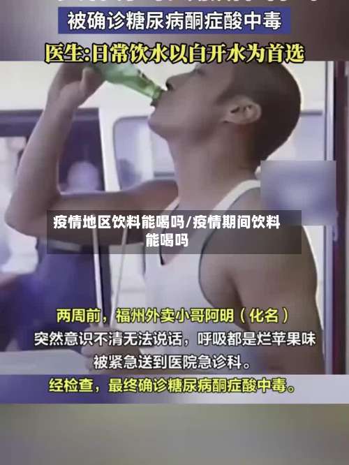 疫情地区饮料能喝吗/疫情期间饮料能喝吗-第3张图片