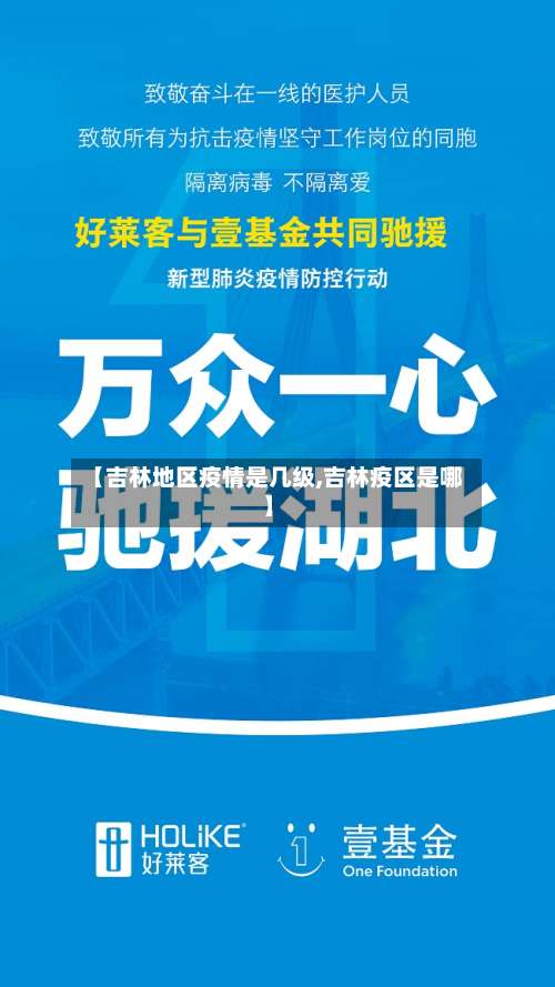 【吉林地区疫情是几级,吉林疫区是哪】-第3张图片