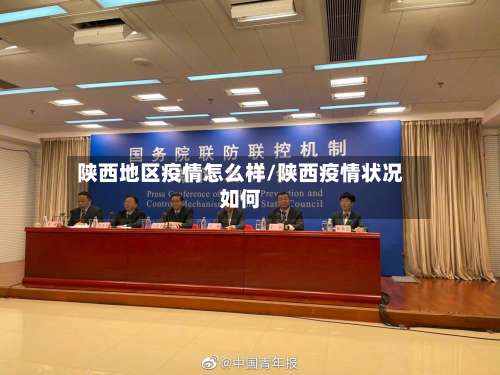 陕西地区疫情怎么样/陕西疫情状况如何-第2张图片