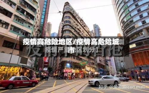 疫情高危险地区/疫情高危险城市-第2张图片