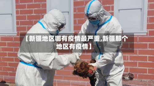 【新疆地区哪有疫情最严重,新疆那个地区有疫情】-第1张图片