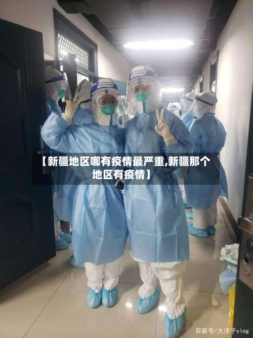 【新疆地区哪有疫情最严重,新疆那个地区有疫情】-第3张图片