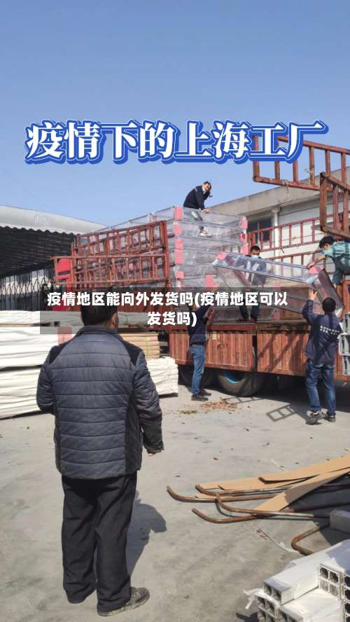 疫情地区能向外发货吗(疫情地区可以发货吗)-第1张图片