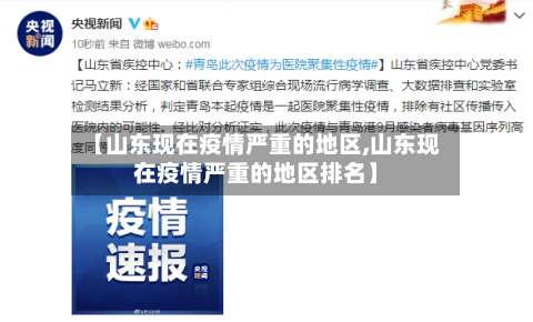 【山东现在疫情严重的地区,山东现在疫情严重的地区排名】-第1张图片