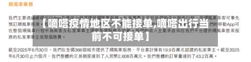 【嘀嗒疫情地区不能接单,嘀嗒出行当前不可接单】-第1张图片
