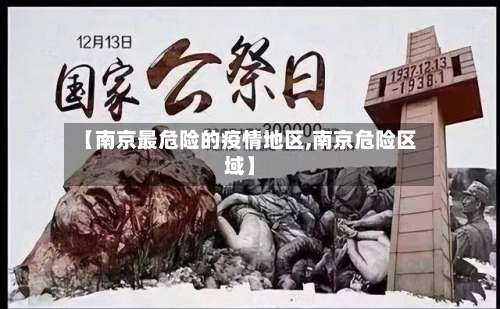 【南京最危险的疫情地区,南京危险区域】-第1张图片