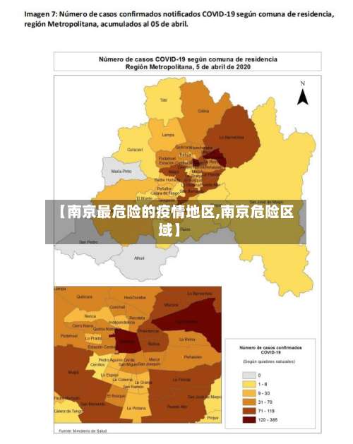 【南京最危险的疫情地区,南京危险区域】-第2张图片