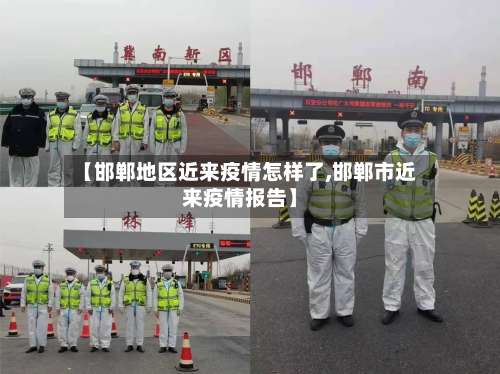 【邯郸地区近来疫情怎样了,邯郸市近来疫情报告】-第1张图片
