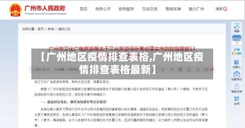 【广州地区疫情排查表格,广州地区疫情排查表格最新】-第1张图片