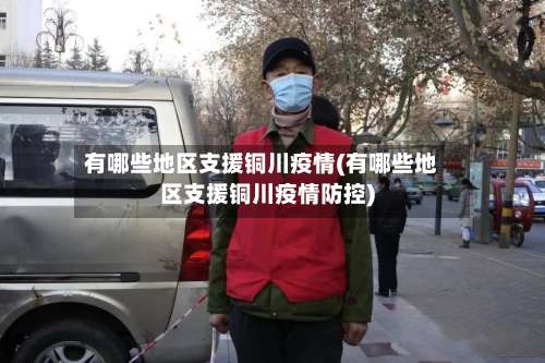 有哪些地区支援铜川疫情(有哪些地区支援铜川疫情防控)-第1张图片