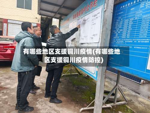 有哪些地区支援铜川疫情(有哪些地区支援铜川疫情防控)-第2张图片
