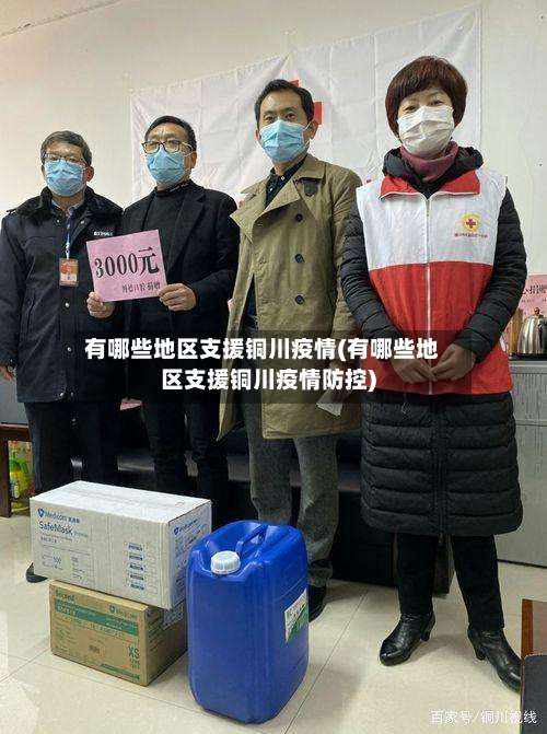 有哪些地区支援铜川疫情(有哪些地区支援铜川疫情防控)-第3张图片