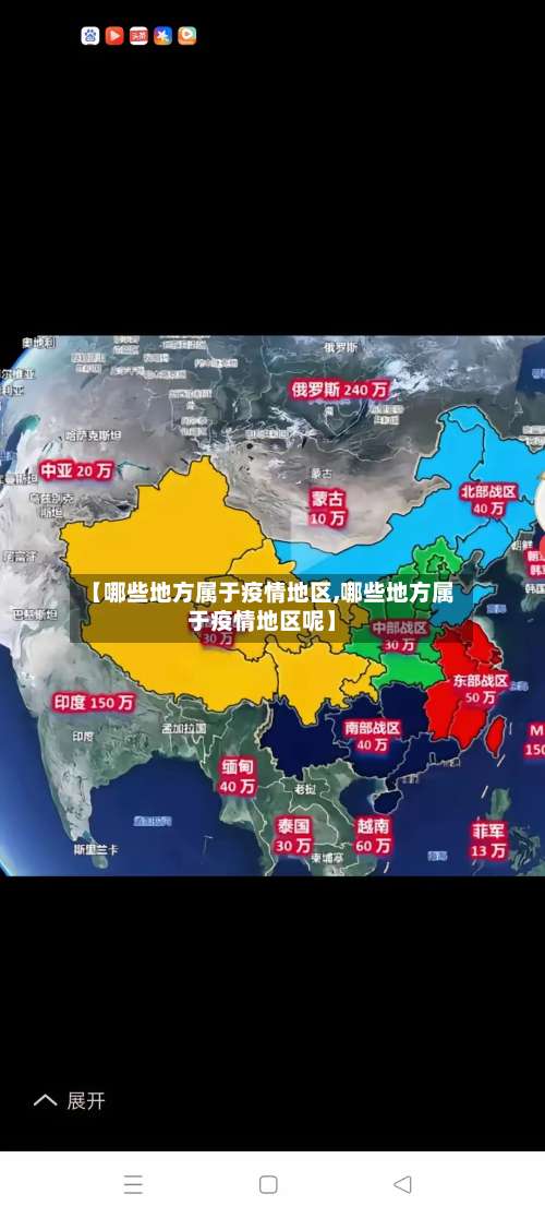 【哪些地方属于疫情地区,哪些地方属于疫情地区呢】-第3张图片