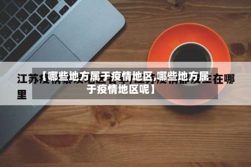 【哪些地方属于疫情地区,哪些地方属于疫情地区呢】-第1张图片