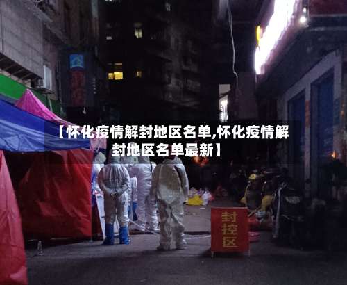【怀化疫情解封地区名单,怀化疫情解封地区名单最新】-第3张图片