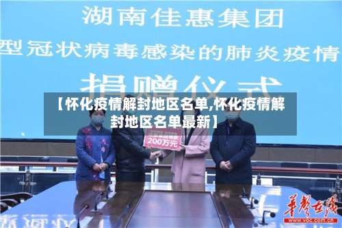 【怀化疫情解封地区名单,怀化疫情解封地区名单最新】-第1张图片
