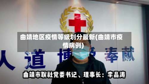 曲靖地区疫情等级划分最新(曲靖市疫情病例)-第1张图片