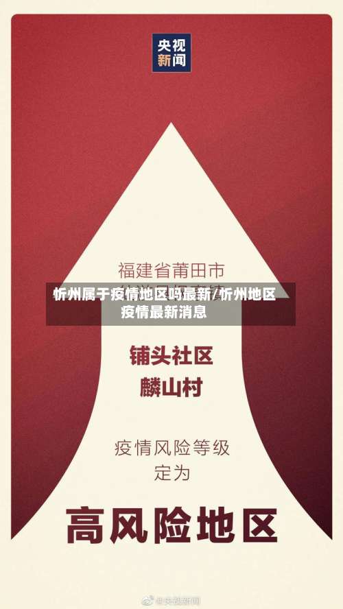 忻州属于疫情地区吗最新/忻州地区疫情最新消息-第2张图片