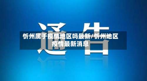 忻州属于疫情地区吗最新/忻州地区疫情最新消息-第1张图片