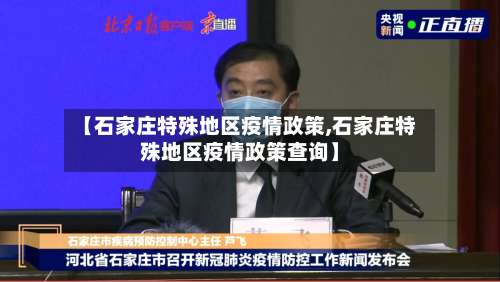 【石家庄特殊地区疫情政策,石家庄特殊地区疫情政策查询】-第2张图片