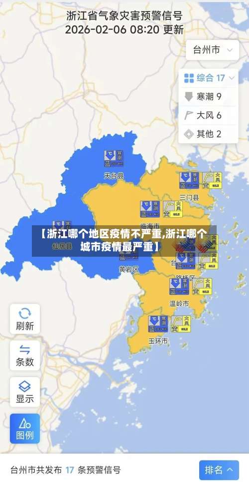 【浙江哪个地区疫情不严重,浙江哪个城市疫情最严重】-第3张图片