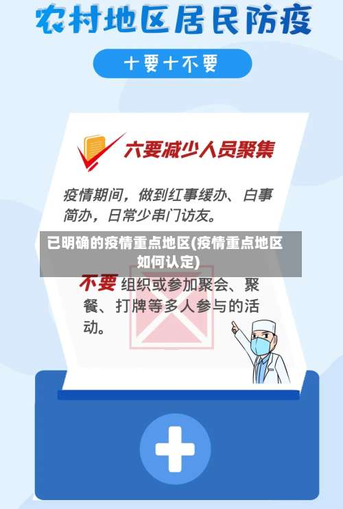 已明确的疫情重点地区(疫情重点地区如何认定)-第1张图片