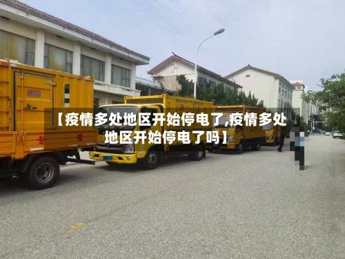 【疫情多处地区开始停电了,疫情多处地区开始停电了吗】-第2张图片