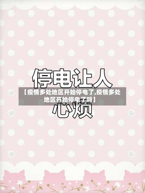 【疫情多处地区开始停电了,疫情多处地区开始停电了吗】-第3张图片