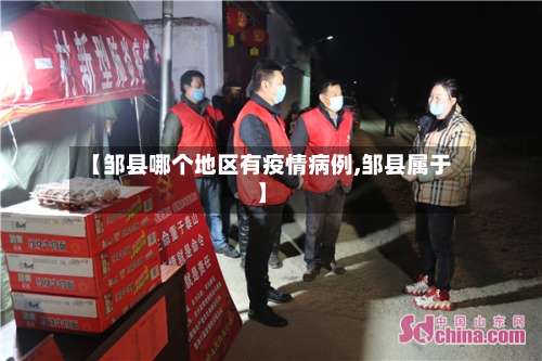 【邹县哪个地区有疫情病例,邹县属于】-第2张图片