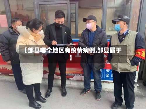 【邹县哪个地区有疫情病例,邹县属于】-第1张图片