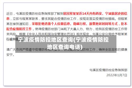 宁波疫情防控地区查询(宁波疫情防控地区查询电话)-第2张图片