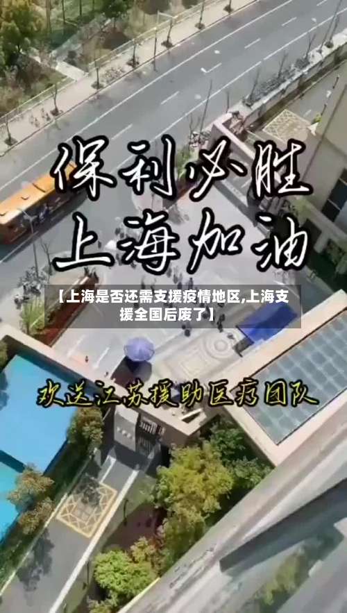 【上海是否还需支援疫情地区,上海支援全国后废了】-第2张图片