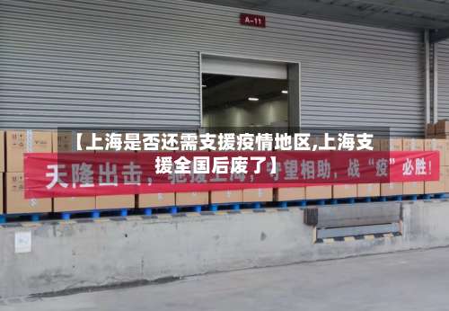 【上海是否还需支援疫情地区,上海支援全国后废了】-第1张图片