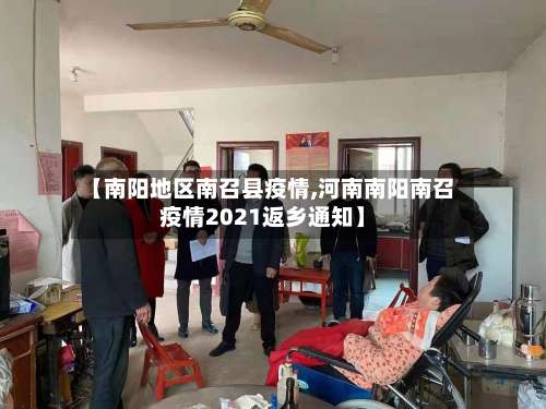 【南阳地区南召县疫情,河南南阳南召疫情2021返乡通知】-第1张图片