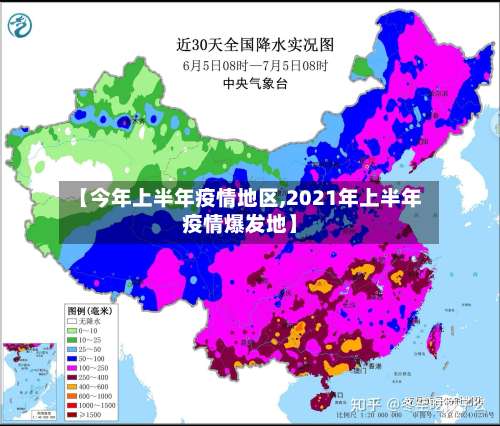 【今年上半年疫情地区,2021年上半年疫情爆发地】-第1张图片