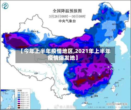 【今年上半年疫情地区,2021年上半年疫情爆发地】-第2张图片