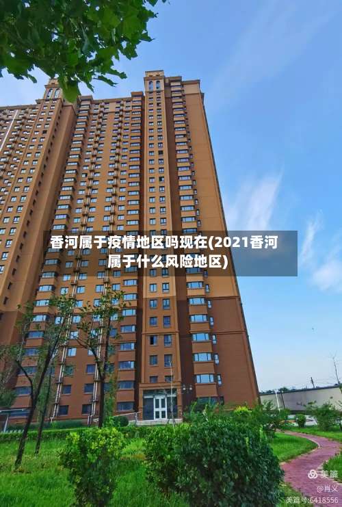 香河属于疫情地区吗现在(2021香河属于什么风险地区)-第1张图片