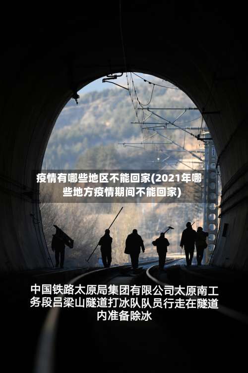 疫情有哪些地区不能回家(2021年哪些地方疫情期间不能回家)-第1张图片