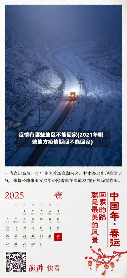 疫情有哪些地区不能回家(2021年哪些地方疫情期间不能回家)-第2张图片
