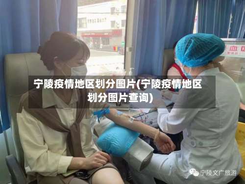 宁陵疫情地区划分图片(宁陵疫情地区划分图片查询)-第1张图片
