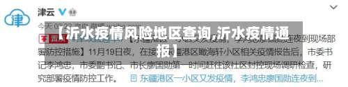 【沂水疫情风险地区查询,沂水疫情通报】-第1张图片