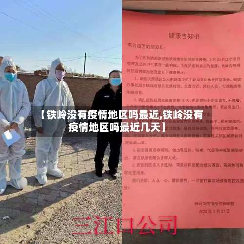 【铁岭没有疫情地区吗最近,铁岭没有疫情地区吗最近几天】-第1张图片