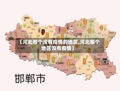 【河北那个没有疫情的地区,河北哪个地区没有疫情】-第2张图片