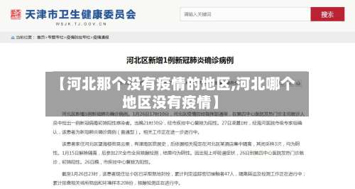 【河北那个没有疫情的地区,河北哪个地区没有疫情】-第1张图片