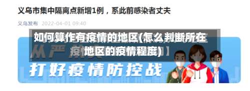 如何算作有疫情的地区(怎么判断所在地区的疫情程度)-第1张图片